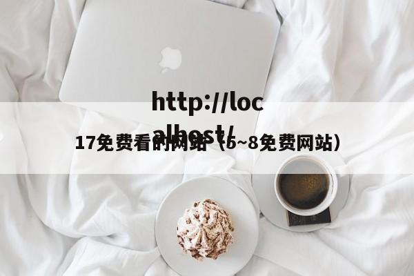 17免费看的网站（5～8免费网站）