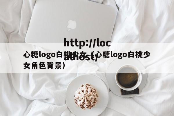 心糖logo白桃少女（心糖logo白桃少女角色背景）