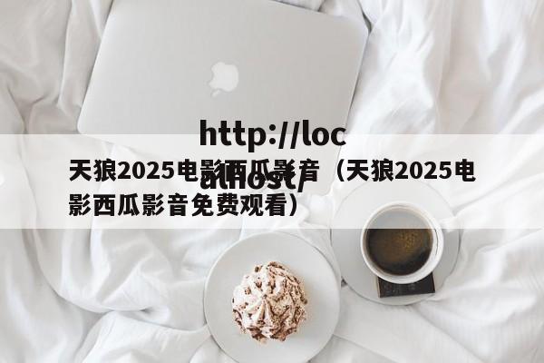 天狼2025电影西瓜影音（天狼2025电影西瓜影音免费观看）