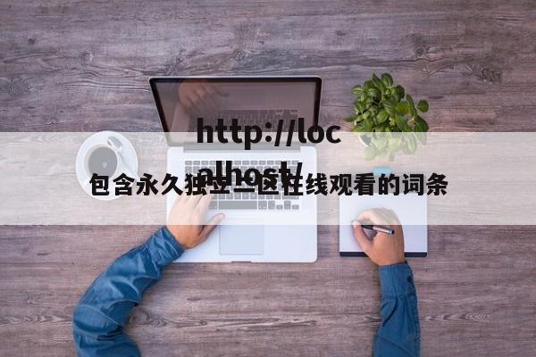 包含永久独立二区在线观看的词条
