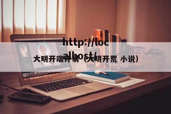 大明开端许易（大明开荒 小说）