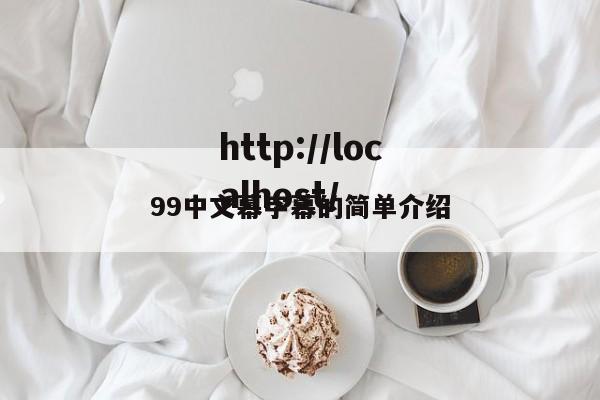 99中文幕字幕的简单介绍