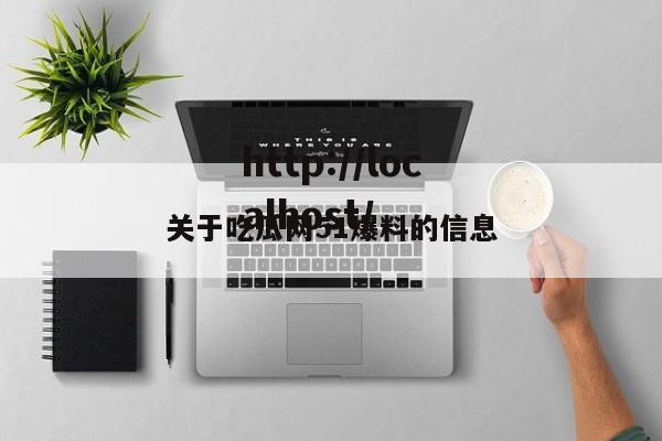关于吃瓜网51爆料的信息