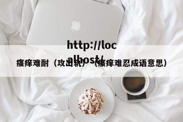 瘙痒难耐（攻出轨）（瘙痒难忍成语意思）