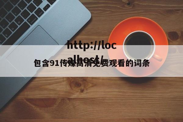 包含91传媒高清免费观看的词条
