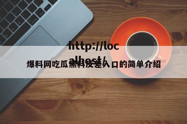 爆料网吃瓜黑料反差入口的简单介绍