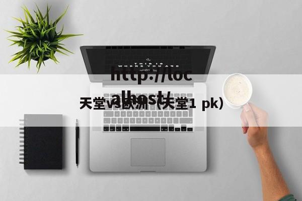 天堂vs欧洲（天堂1 pk）