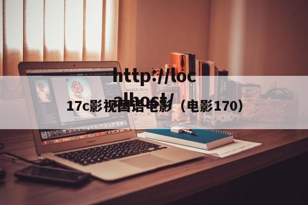 17c影视国语电影（电影170）