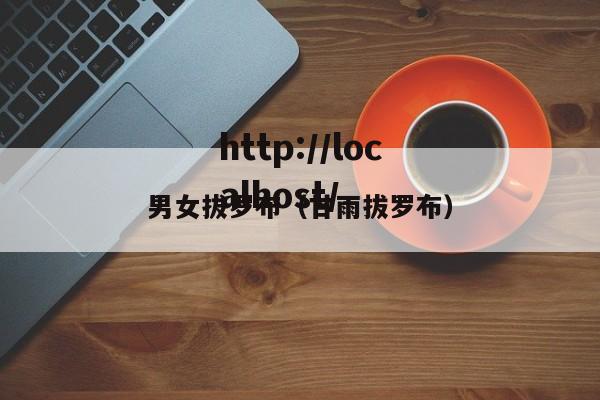 男女拔罗布（甘雨拔罗布）