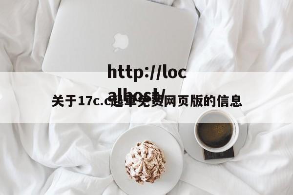 关于17c.c起草免费网页版的信息