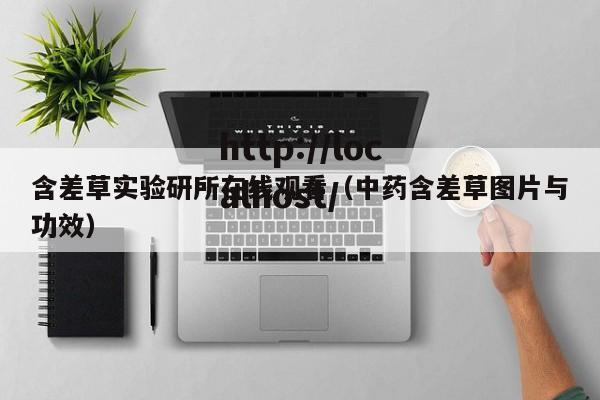 含差草实验研所在线观看（中药含差草图片与功效）