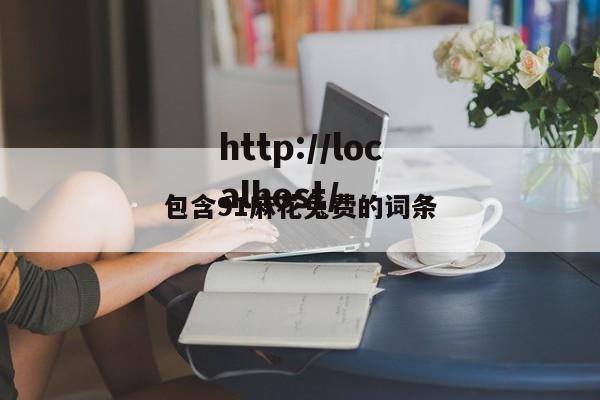 包含91麻花兔费的词条