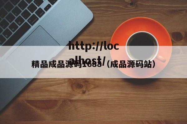 精品成品源码1688（成品源码站）