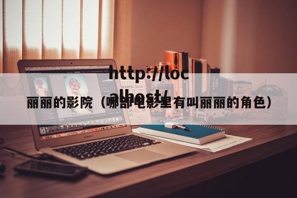 丽丽的影院（哪部电影里有叫丽丽的角色）