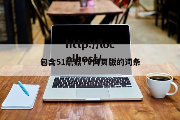 包含51蘑菇TV网页版的词条