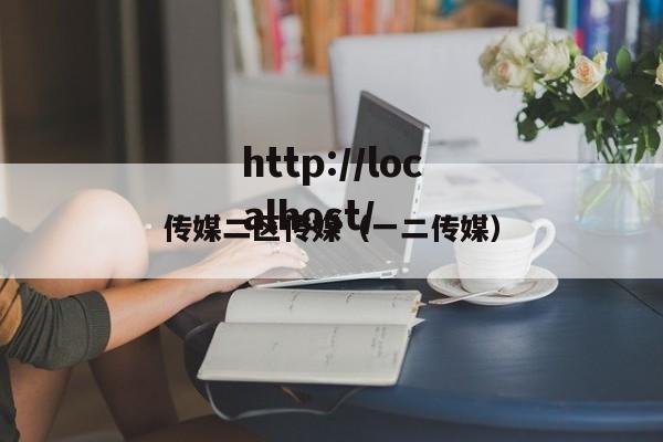 传媒二区传媒(一二传媒)